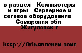 в раздел : Компьютеры и игры » Серверное и сетевое оборудование . Самарская обл.,Жигулевск г.